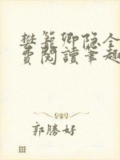 樊笼卿隐全文免费阅读笔趣阁