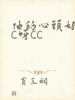 他的心头好 CC呀CC