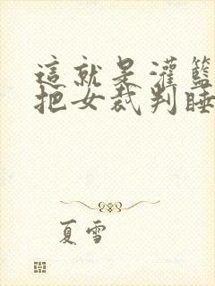 这就是灌篮球员把女裁判睡了