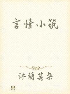 言情小筑
