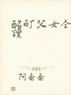 酩酊父女全文阅读