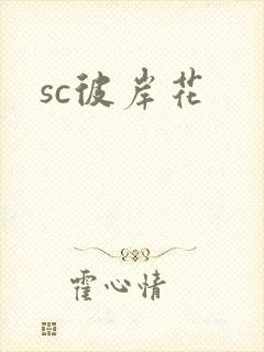 sc彼岸花