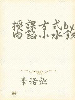 授课方式by 肉馅小水饺