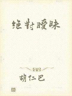 绝对暧昧