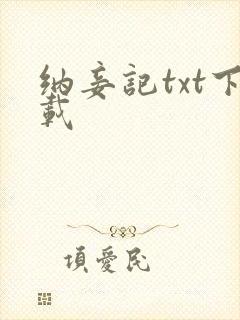 纳妾记txt下载