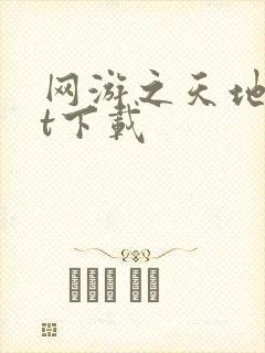 网游之天地txt下载