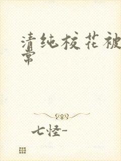 清纯校花被肉日常