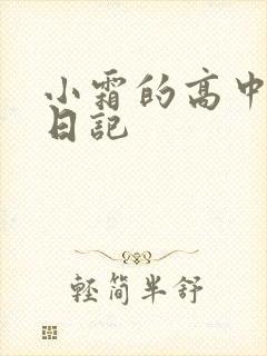 小霜的高中成长日记