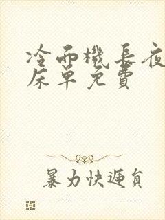 冷面机长夜夜洗床单免费