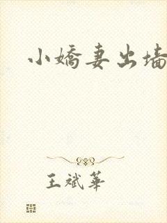 小娇妻出墙记