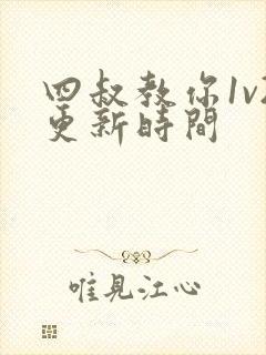 四叔教你1v2更新时间