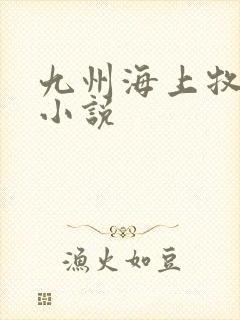 九州海上牧云记小说