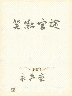 笑傲官途