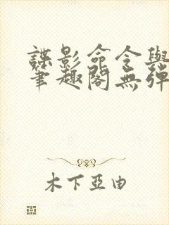 谍影命令与征服笔趣阁无弹窗