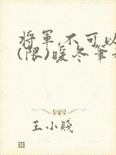 将军,不可以!(限)暖冬笔趣阁免费阅读