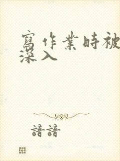 写作业时被叔叔深入