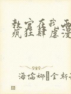 教官在我两腿间疯狂肆虐漫画