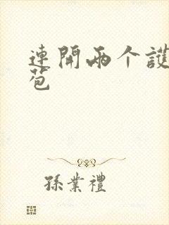 连开两个护士嫩苞