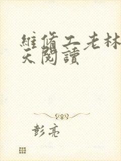 维修工老林的春天阅读
