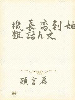 机长脔到她哭h粗话h文