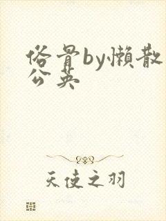 俗骨by懒散蒲公英