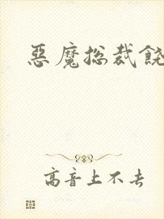 恶魔总裁饶了我