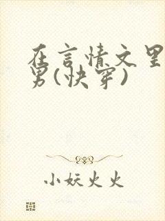 在言情文里撩直男(快穿)