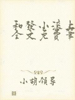 和发小滚上lc全文免费笔趣阁