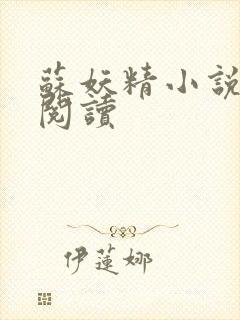 苏妖精小说免费阅读