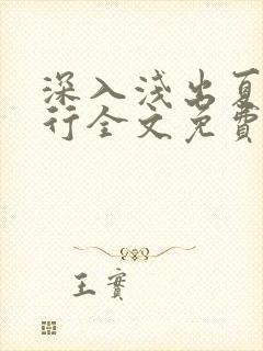 深入浅出夏寒陆行全文免费阅读笔趣阁番外