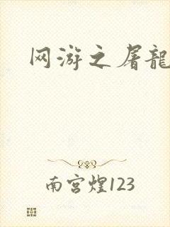 网游之屠龙巫师