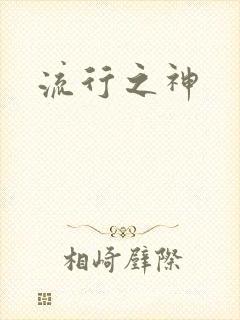 流行之神