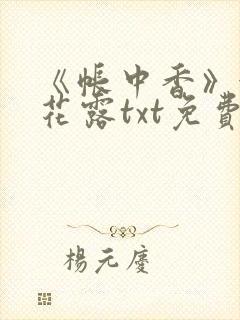 《帐中香》金银花露txt免费阅读