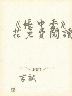 《帐中香》金银花免费阅读