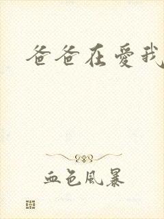 爸爸在爱我一次