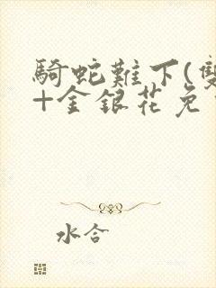 骑蛇难下(双)+金银花免费