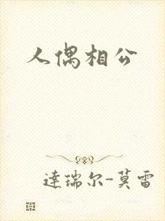 人偶相公