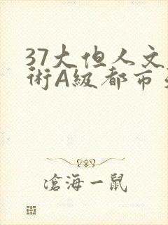 37大但人文艺术A级都市天气