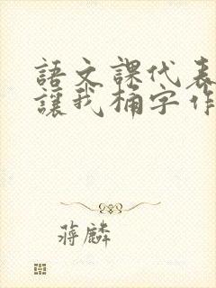 语文课代表趴下让我桶字作文