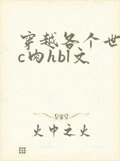 穿越各个世界挨c肉hbl文