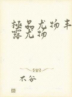 极品尤物丰满暴露尤物