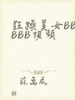 狂躁美女BBBBBB视频
