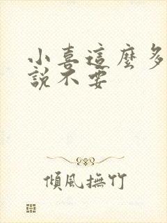 小喜这么多水还说不要