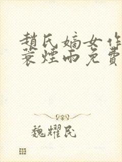 赵氏嫡女作者一蓑烟雨免费阅读