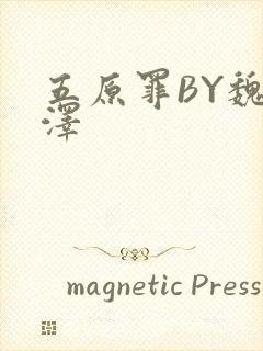 五原罪BY魏承泽