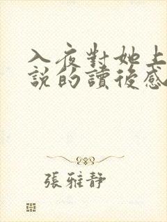 入夜对她上瘾小说的读后感