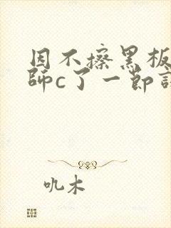 因不擦黑板被老师c了一节课