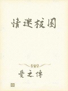 情迷校园
