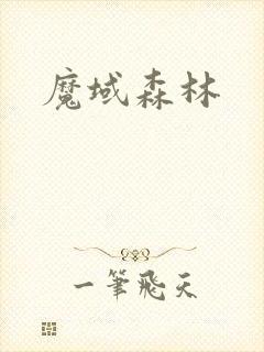 魔域森林
