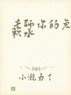 老师你的兔子好软水